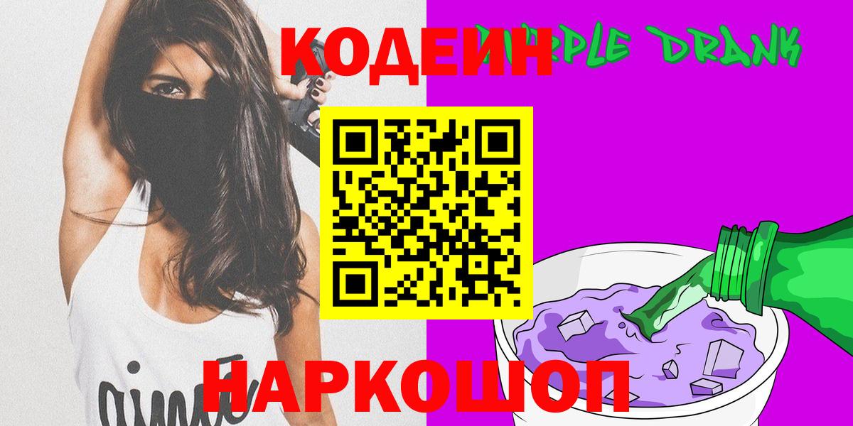 Кодеин Purple Drank Новоуральск